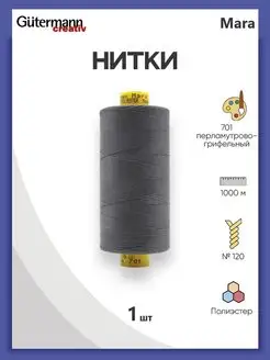 Нитки для оверлока Mara №120 1000м, цвет 701 Gutermann 138054952 купить за 277 ₽ в интернет-магазине Wildberries