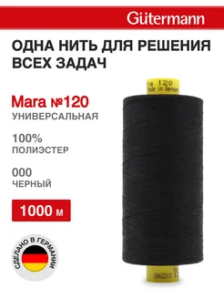 Нитки для оверлока Mara №120 1000м, цвет 000. Gutermann 138054962 купить за 306 ₽ в интернет-магазине Wildberries