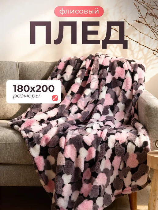 Love Cozy Плед флисовый 180х200, 180x200