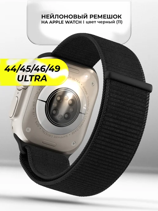 VladInspire Ремешок для часов Apple Watch 44 45 46 49 mm тканевый, черный