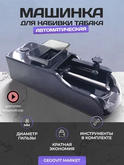 Машинка для самокруток электрическая GegovitMarket 138057614 купить за 856 ₽ в интернет-магазине Wildberries