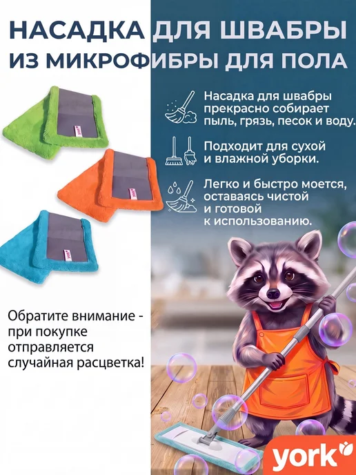 YORK Насадка для швабры из микрофибры для пола 1 шт, 1 шт