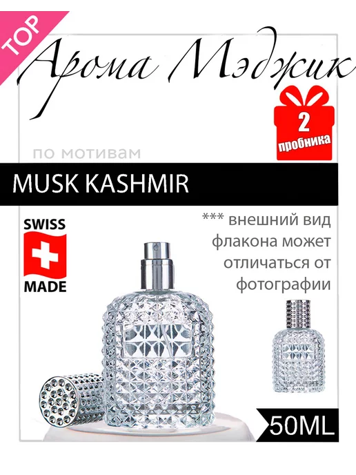 Арома Мэджик Духи Musk Kashmir Муск Кашемир