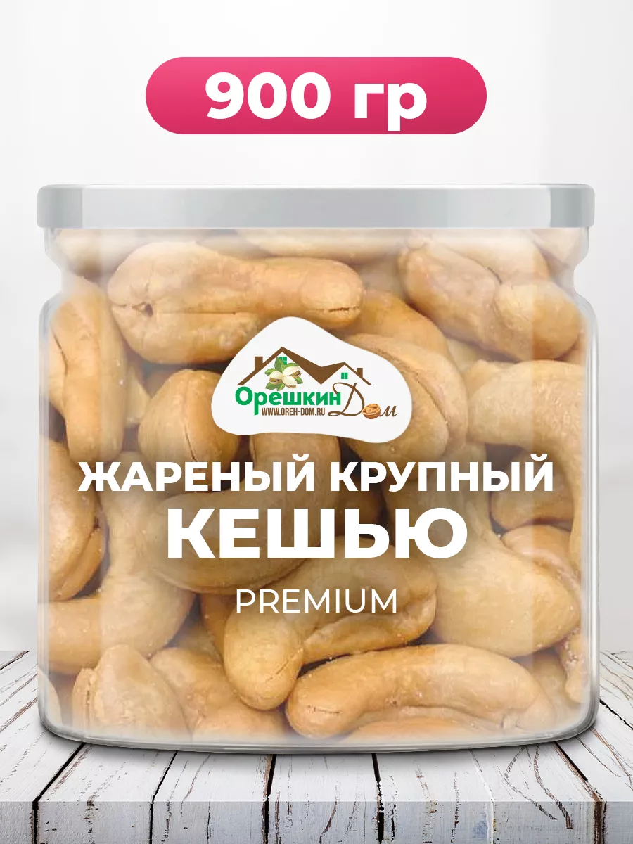 Кешью жареный крупный PREMIUM Орешкин Дом 138059984 купить за 1 108 ₽ в  интернет-магазине Wildberries