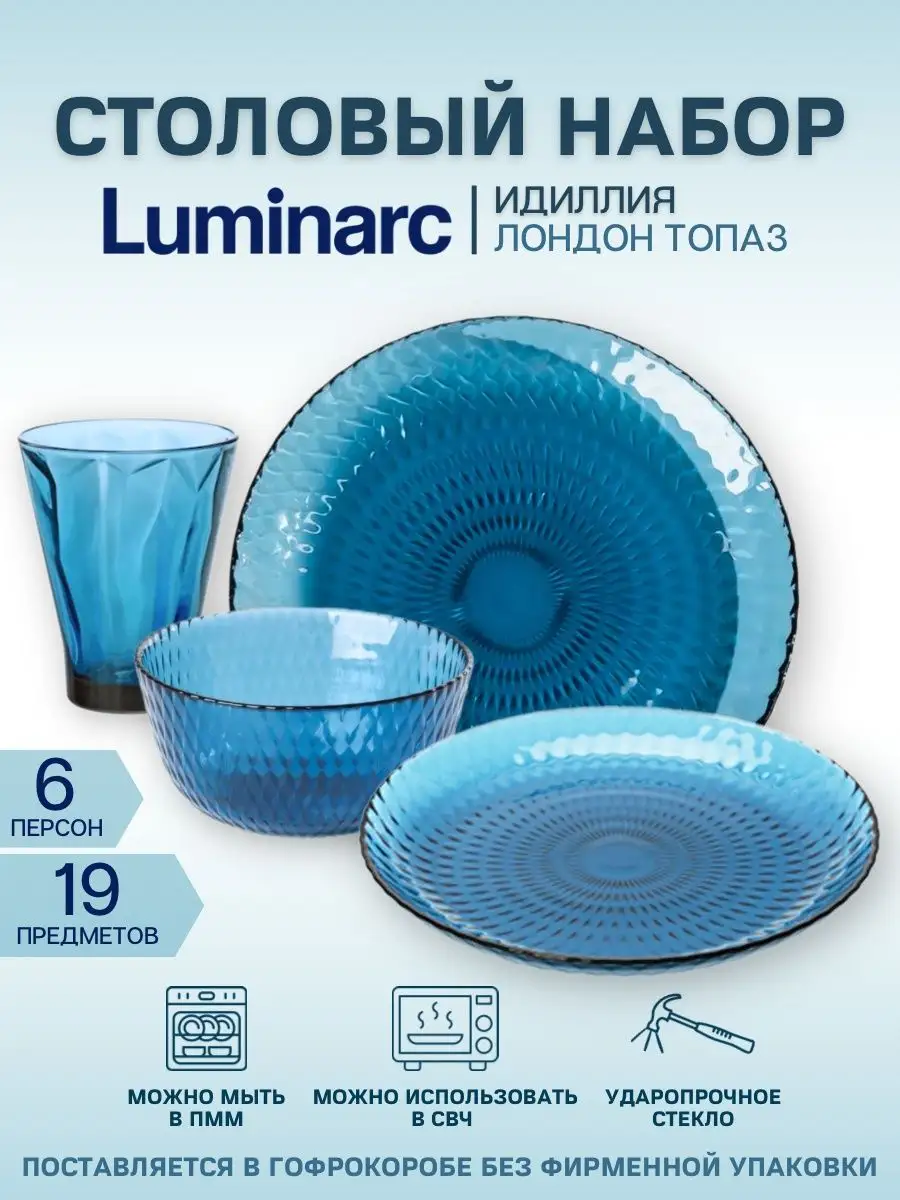 Набор посуды 19 предметов Luminarc 138060090 купить за 3 544 ₽ в  интернет-магазине Wildberries