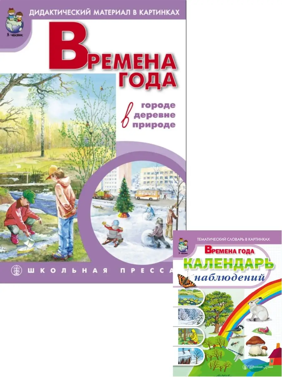 Времена года. Сюжетные картинки А3. Календарь наблюдений Школьная Книга  138060643 купить за 661 ₽ в интернет-магазине Wildberries