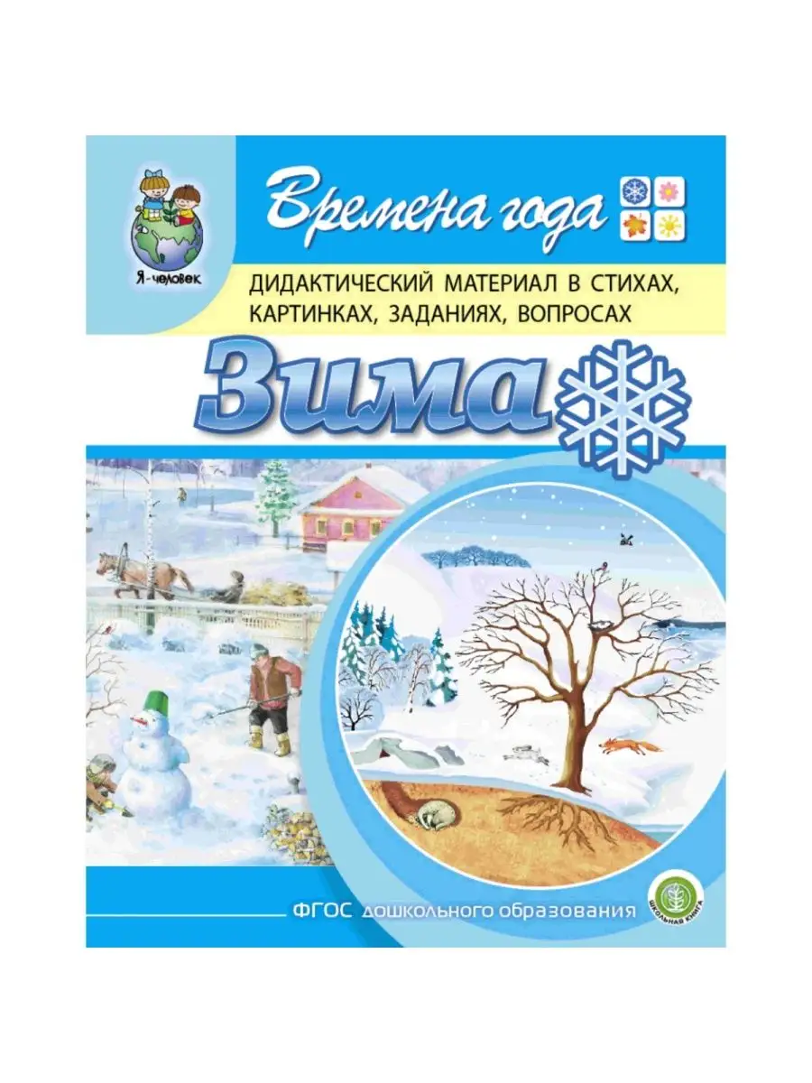 Времена года. Сюжетные картинки А3. + Дидактический материал Школьная Книга  138061285 купить за 1 046 ₽ в интернет-магазине Wildberries