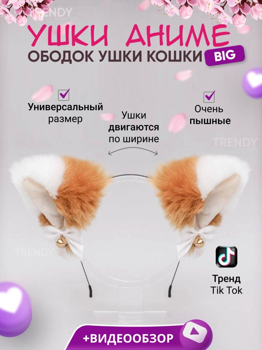 Ободок Ушки кошки для квадробики уши аниме кошачьи TRENDY 138061371 купить  за 342 ₽ в интернет-магазине Wildberries