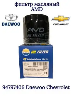 Фильтр масляный DAEWOO NEXIA CHEVROLET 94797406 AMD 138061527 купить за 370 ₽ в интернет-магазине Wildberries