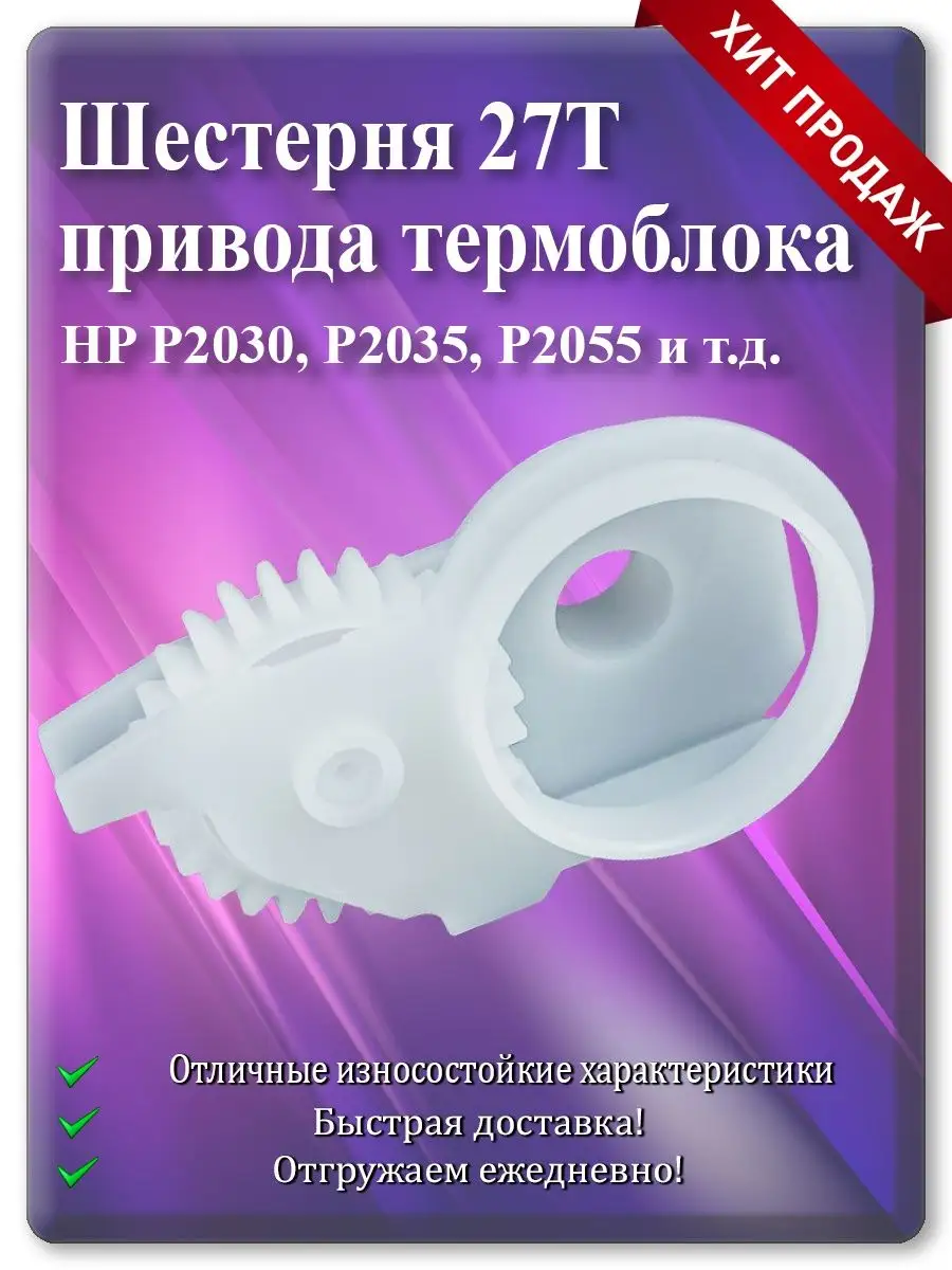Шестерня 27T термоблока для HP LaserJet 1320, P2030, P2035, P2055