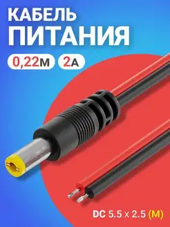 Кабель питания DC 5.5 x 2.5 (2A) длина 22 см GSMIN 138068561 купить за 220 ₽ в интернет‑магазине Wildberries
