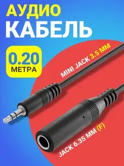 Аудио кабель переходник Mini Jack 3.5 - Jack 6.35, 20 см GSMIN 138068566 купить за 269 ₽ в интернет-магазине Wildberries