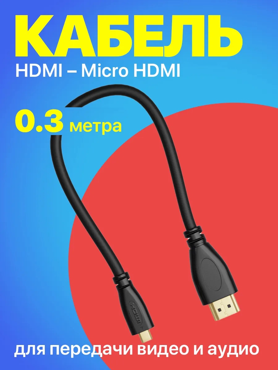 Кабель-переходник HD15 HDMI - Micro HDMI, 0.3 м