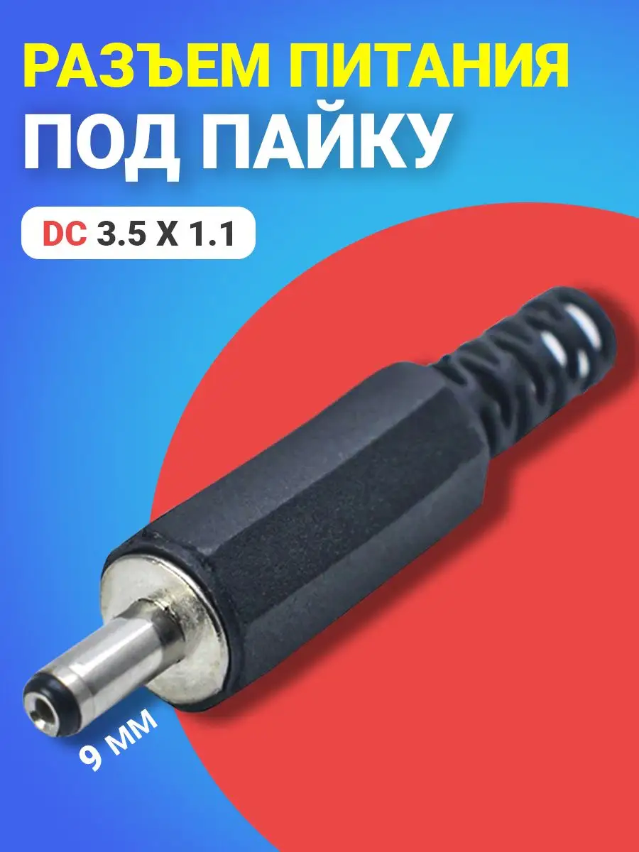 Разъем питания DC 3.5 x 1.1 штекер штырьевой под пайку