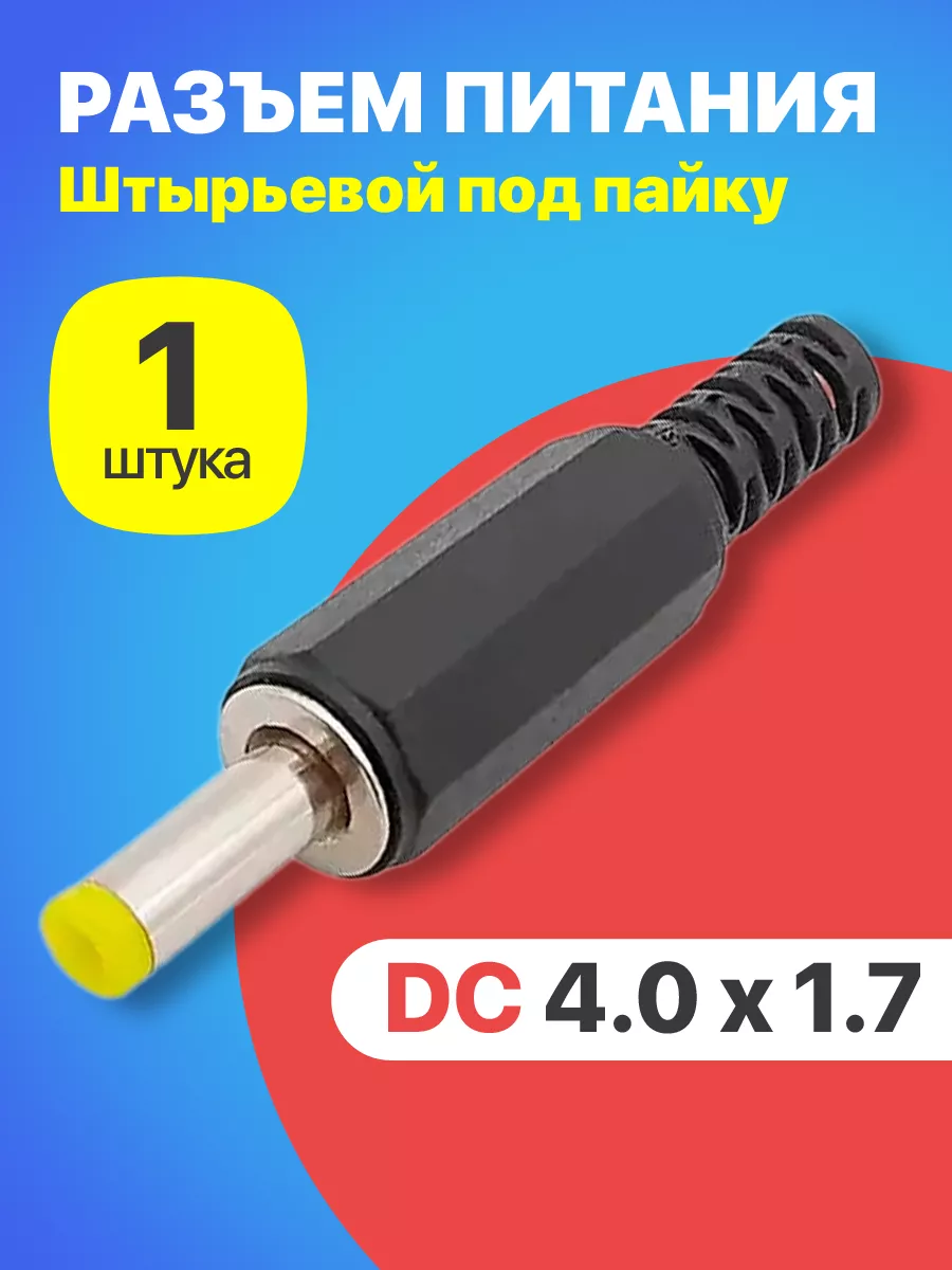 Разъем питания DC 4.0 x 1.7 штекер штырьевой под пайку