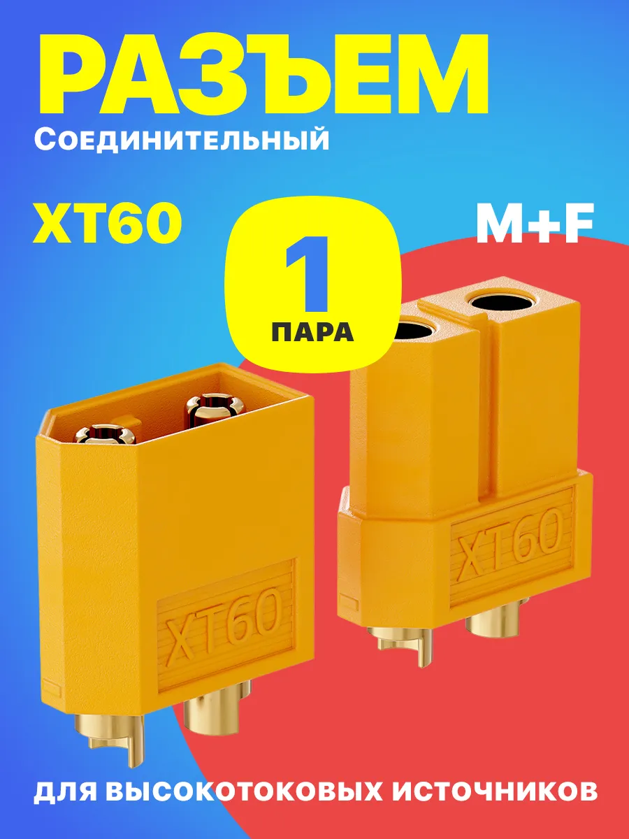 Силовой разъём штекер XT60 (мама + папа)