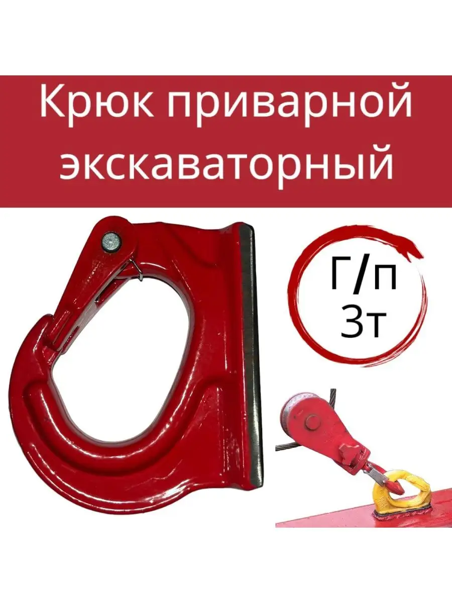 Крюк для грузоподъемных работ