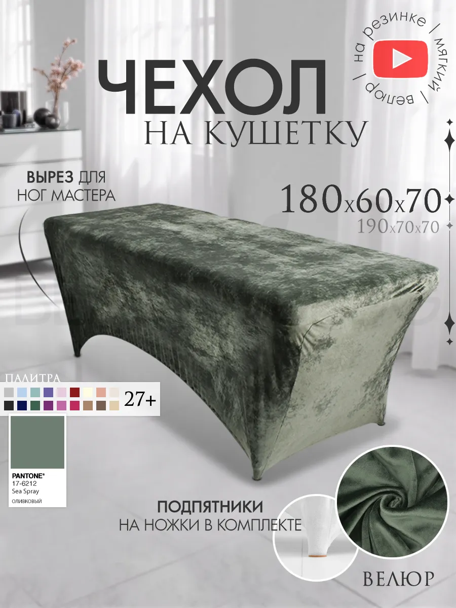 Чехол на кушетку 180х60 удлиненный на резинке