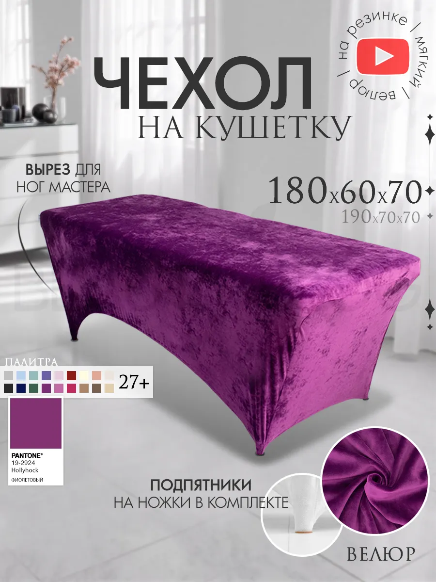 Чехол на кушетку 180х60 удлиненный на резинке