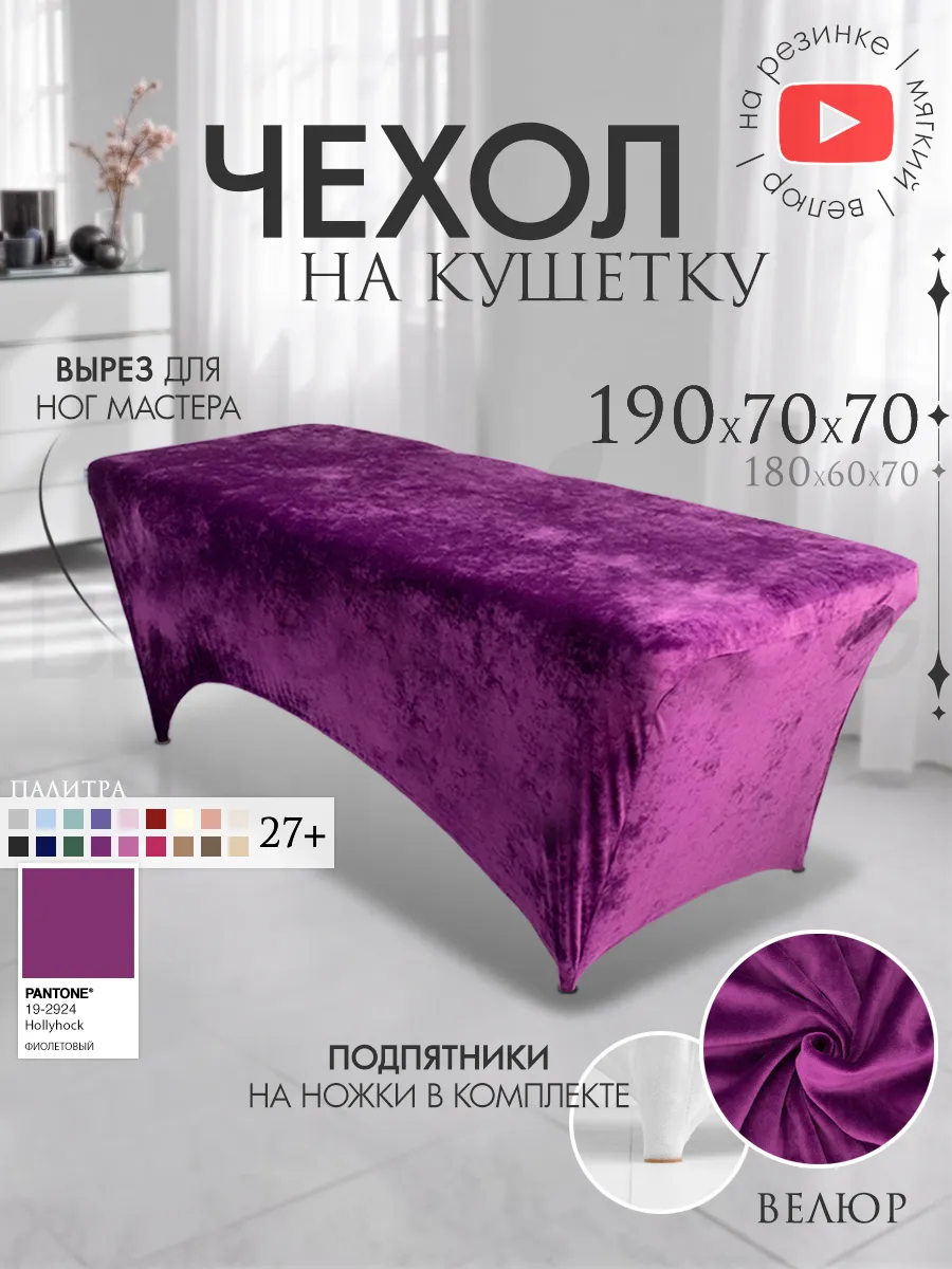 Чехол на кушетку 190х70 на ножки