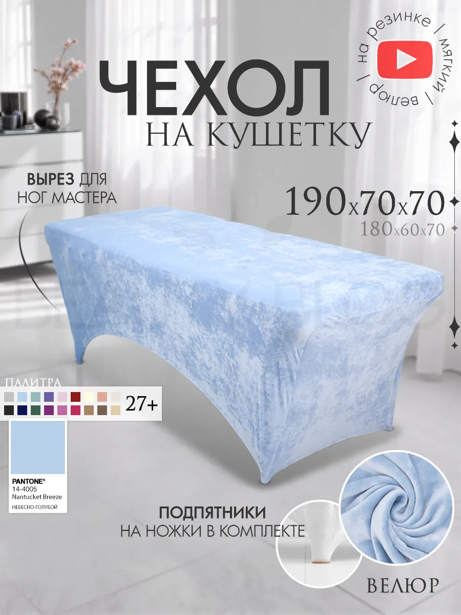 Чехол на кушетку 190х70 удлиненный