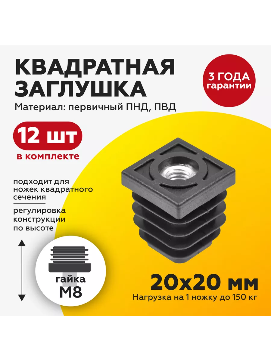 Заглушка ножка для квадратных труб 20х20 с гайкой М8 (12шт) TakeCAPПРОИЗВОДСТВО 138073897 купить за 497 ₽ в интернет-магазине Wildberries