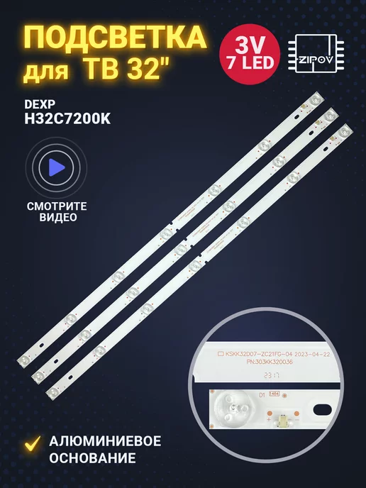 Zipov Подсветка для ТВ DEXP H32C7200K KSKK32D07-ZC21FG-04, вариант