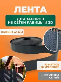 Лента для забора из рабицы и 3D серая 48 мм и крепеж ГеоПластБорд 138076212 купить за 940 ₽ в интернет-магазине Wildberries