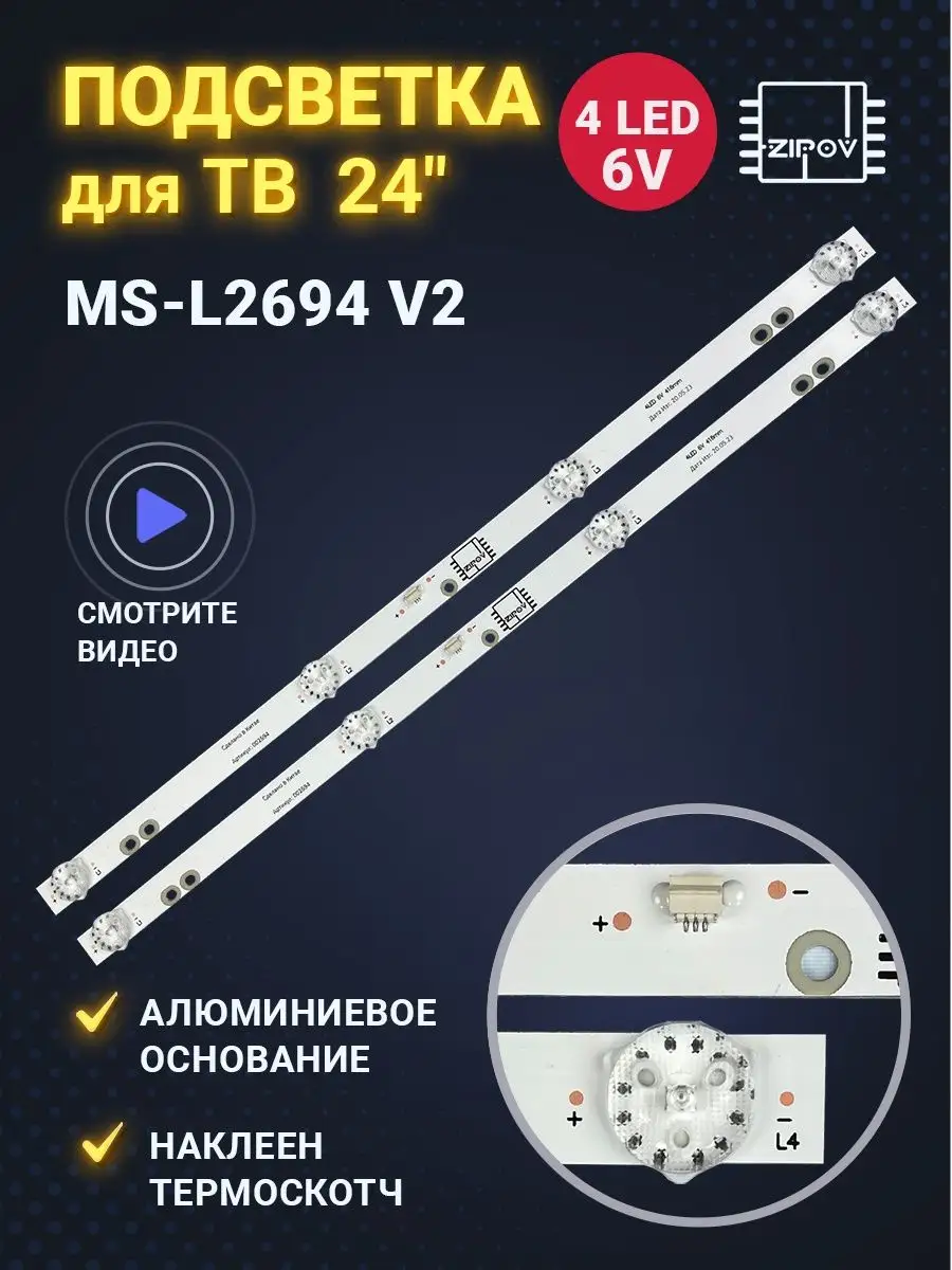 Подсветка MS-L2694 V2 для ТВ Zipov 138077272 купить за 734 ₽ в  интернет-магазине Wildberries