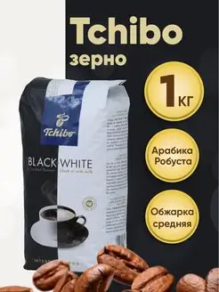 кофе в зернах 1 кг Tchibo Black & White Оригинал Европа TCHIBO