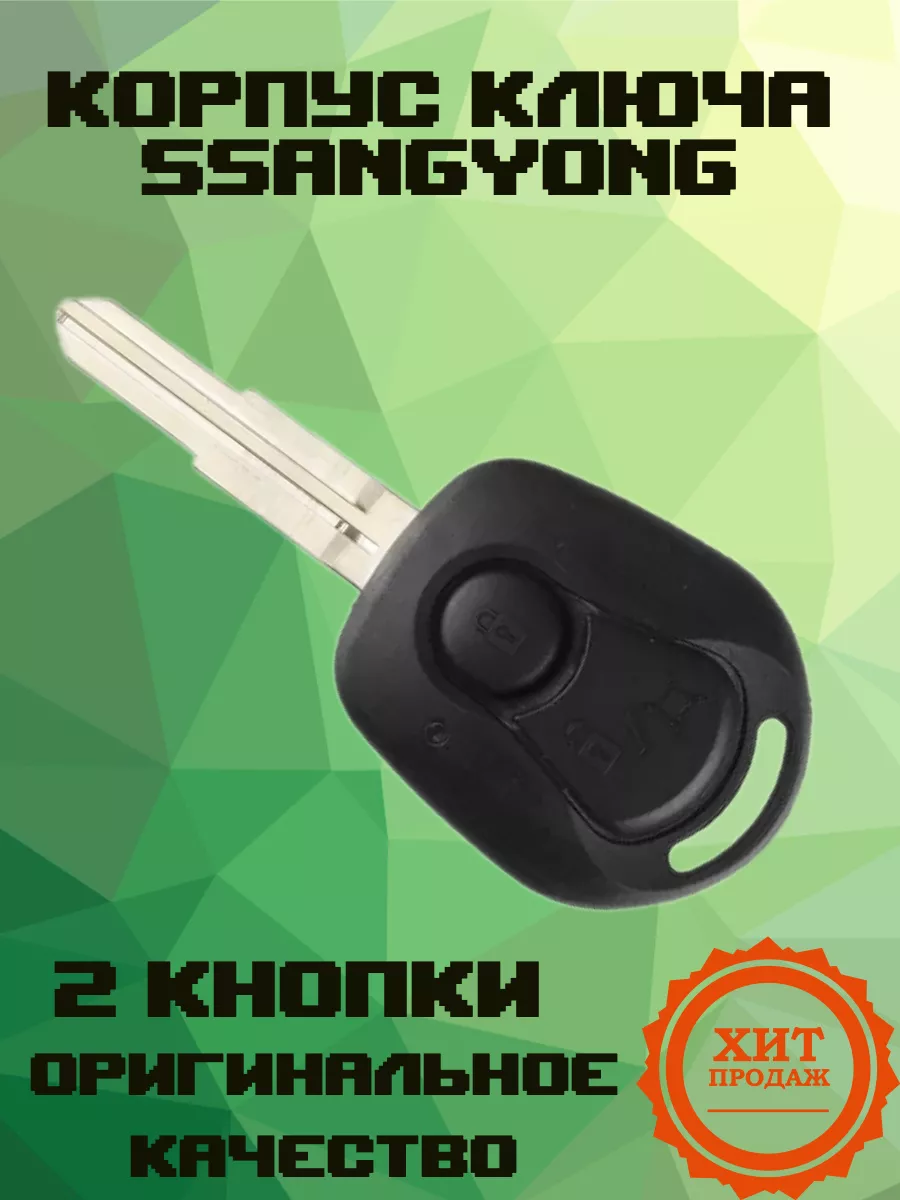 Корпус ключа зажигания Ssangyong автомобильный корпус ключа auto-key24  138080592 купить в интернет-магазине Wildberries