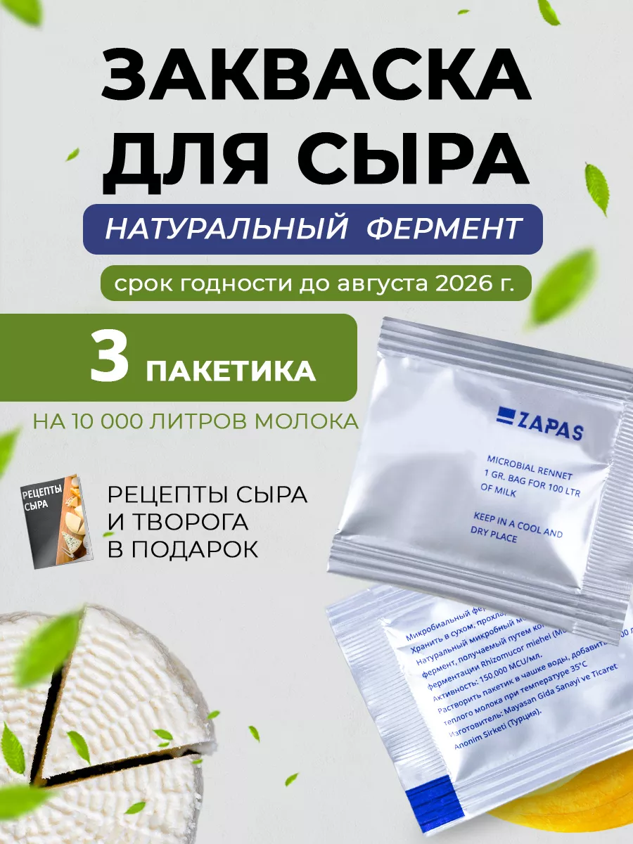 Закваска для сыра микробиальный фермент 3 шт Zapas 138081205 купить за 123  ₽ в интернет-магазине Wildberries