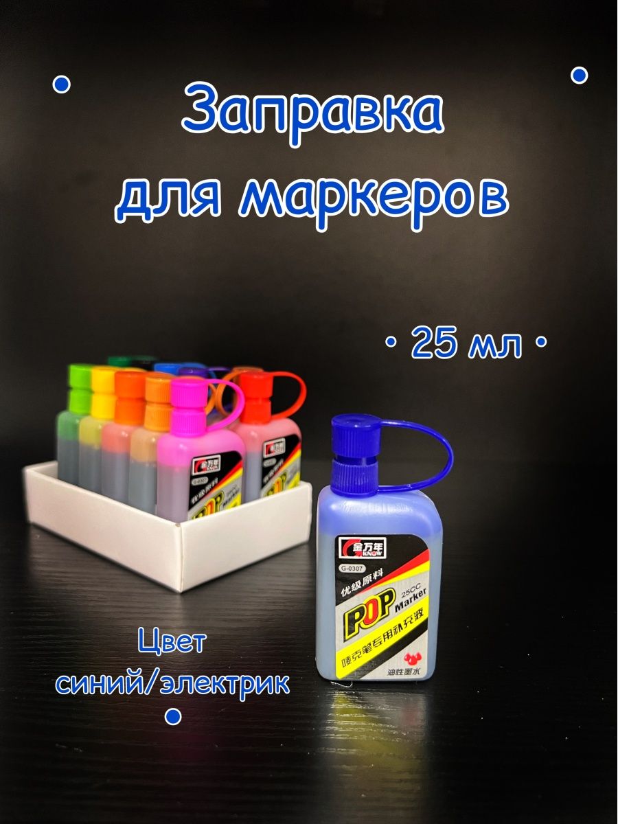 Жидкость для заправки маркеров. Краска для маркера 214. Заправка для спиртовых маркеров.