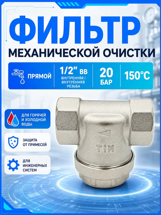 TIM Фильтр прямой для механической очистки 1 2" ВВ JT-1010, вариант