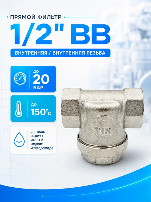 TIM Фильтр прямой для механической очистки 1 2" ВВ JT-1010, вариант, фото 2