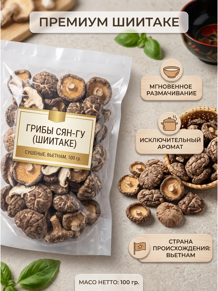 Сушенные грибы Сян-Гу, Шиитаке (Шитаке), 100 гр, Вьетнам