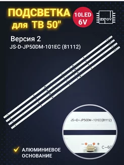 Подсветка JS-D-JP50DM-A101EC (81112) для ТВ BBK 50 ВЕРСИЯ 2 Zipov 138082938 купить за 1 680 ₽ в интернет-магазине Wildberries