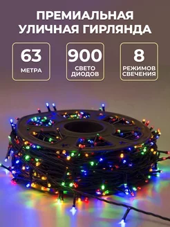 Гирлянда уличная - светодиодная нить 63 м 900 LED STOSVET 138083341 купить за 2 069 ₽ в интернет-магазине Wildberries