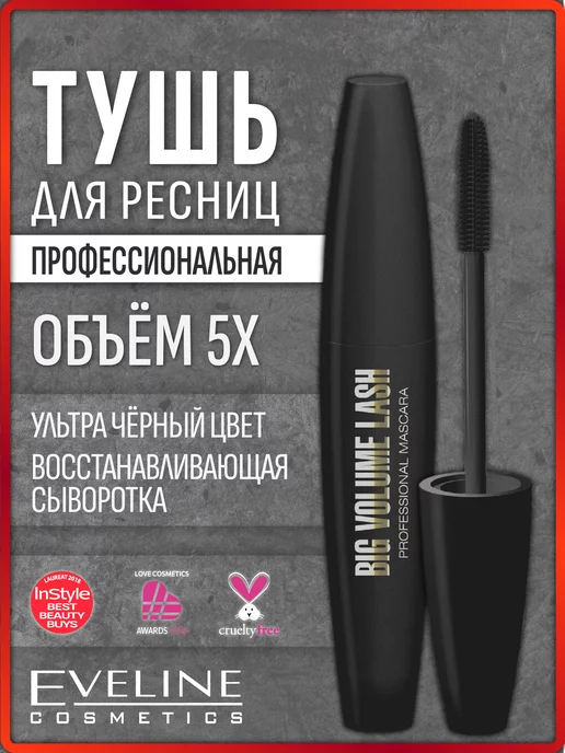 Eveline Cosmetics Тушь для ресниц черная Объем 5х, черный