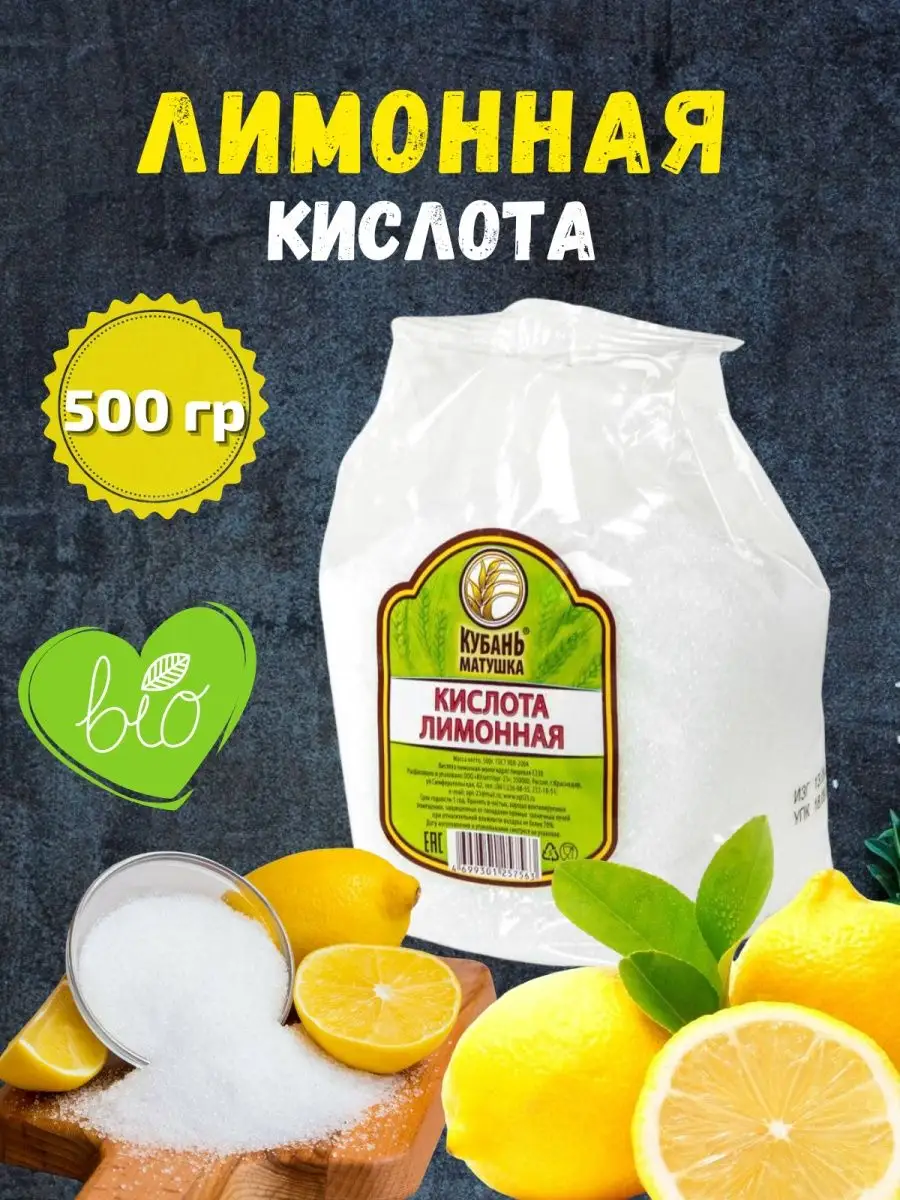 Лимонная кислота 500 гр Кубань Матушка 138085415 купить за 136 ₽ в интернет-магазине Wildberries