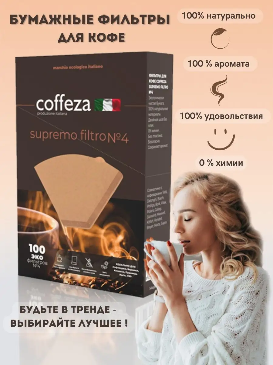 Фильтры для кофеварки и кофе №4 неотбеленные, 100шт Coffeza 138086834  купить в интернет-магазине Wildberries