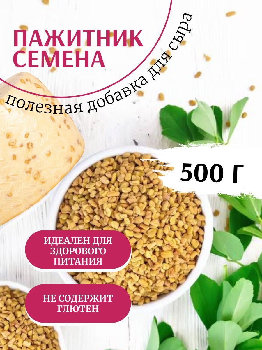 Пажитник семена 500 грамм отзывы