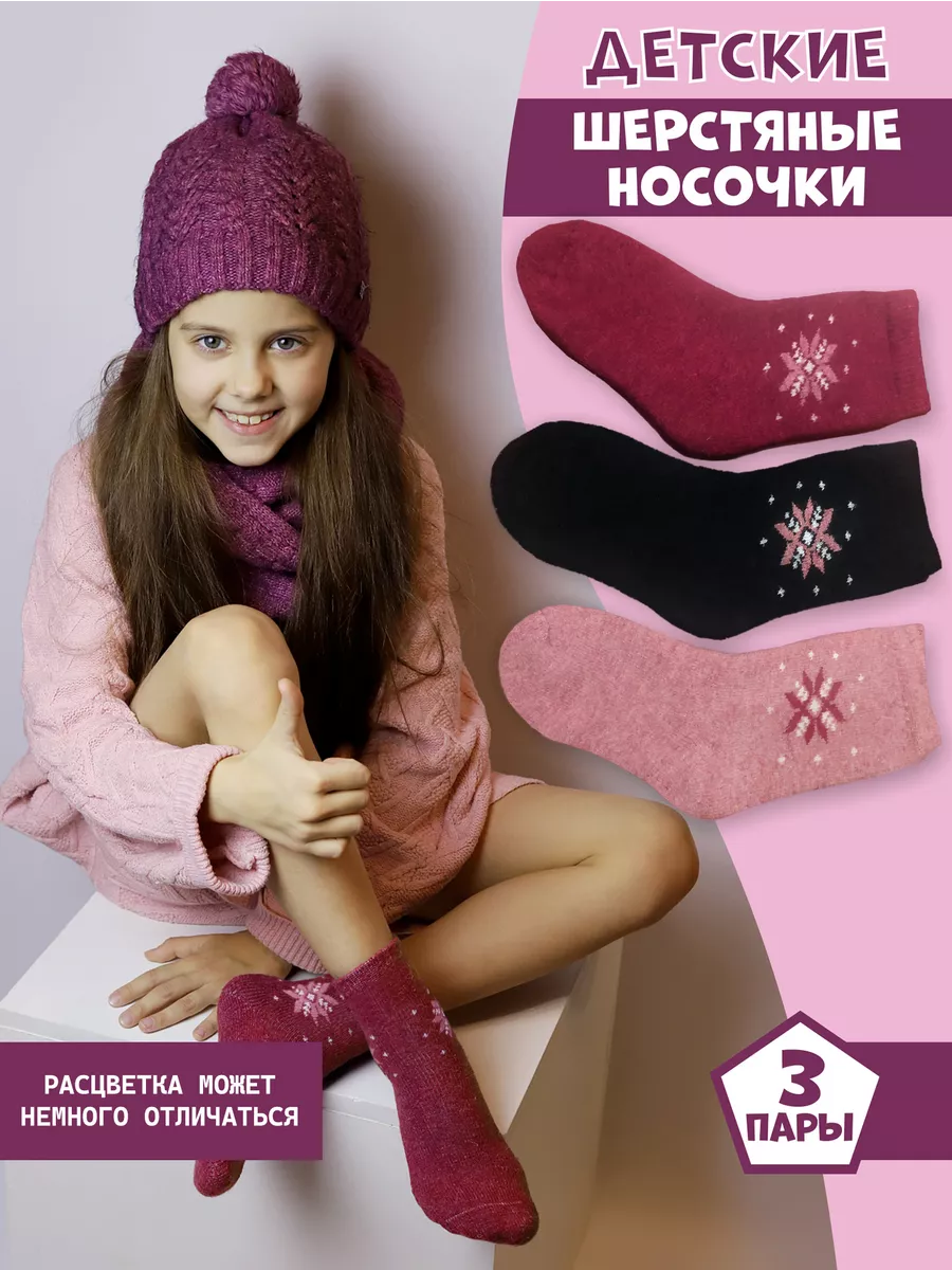 Детские шерстяные носочки - теплые носки для малышей - носки на 4-5 лет