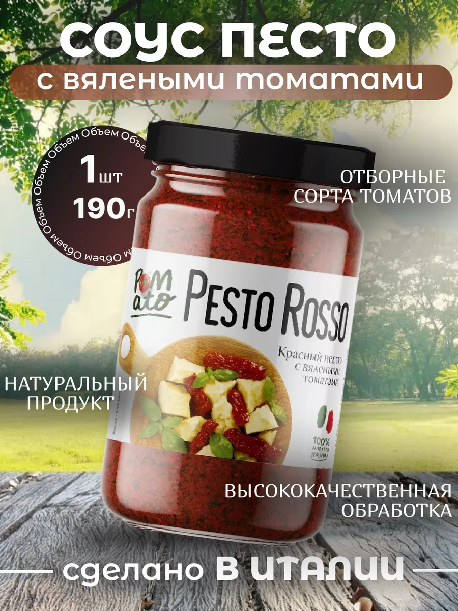 Соус песто с томатами 190 г POMATO 138089753 купить за 399 ₽ в  интернет-магазине Wildberries