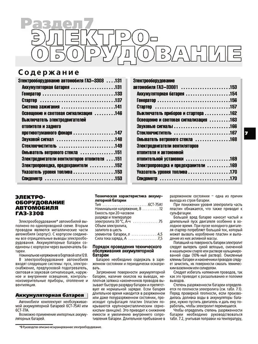 ГАЗ-3308, 33081 'Садко'. Руководство по эксплуатации, техническому обслуживанию и ремонту