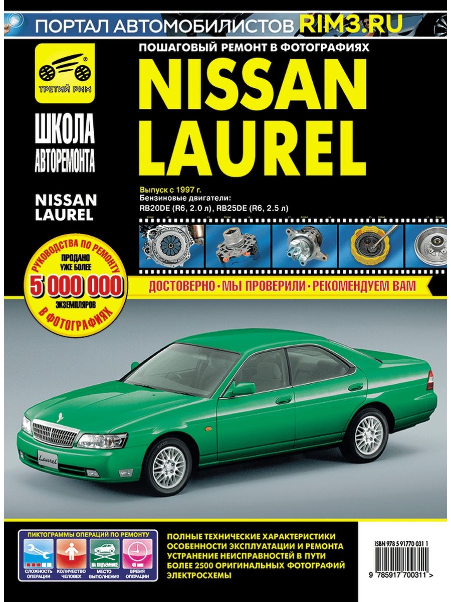 Книга по ремонту и эксплуатации автомобиля Nissan Laurel Третий Рим  138090109 купить за 3 518 ₽ в интернет-магазине Wildberries