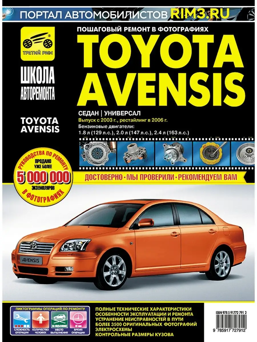 Третий Рим Книга по ремонту и эксплуатации Toyota Avensis