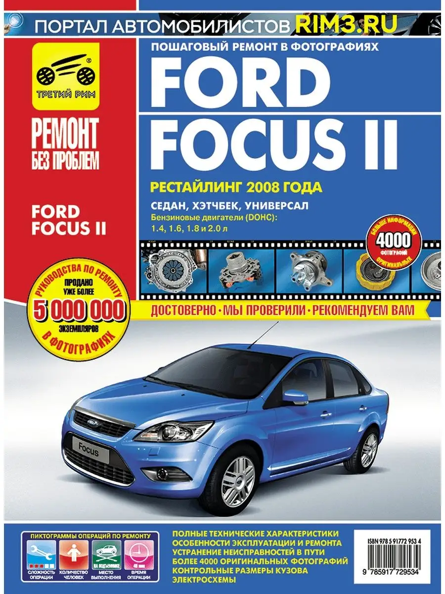 Книга по ремонту и эксплуатации автомобиля Ford Focus 2 Третий Рим  138090112 купить за 3 602 ₽ в интернет-магазине Wildberries