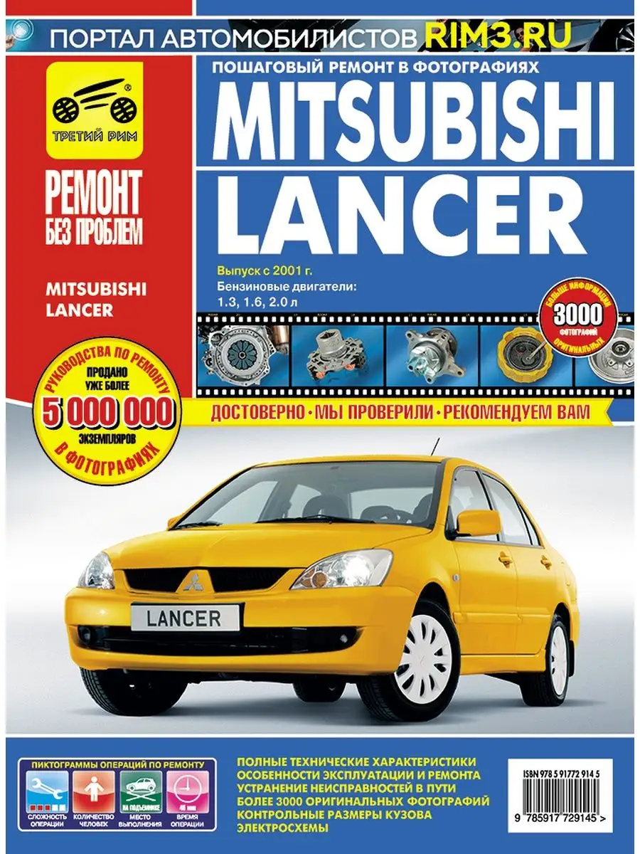 Книга по ремонту и эксплуатации авто Mitsubishi Lancer 9 Третий Рим  138090113 купить за 3 463 ₽ в интернет-магазине Wildberries