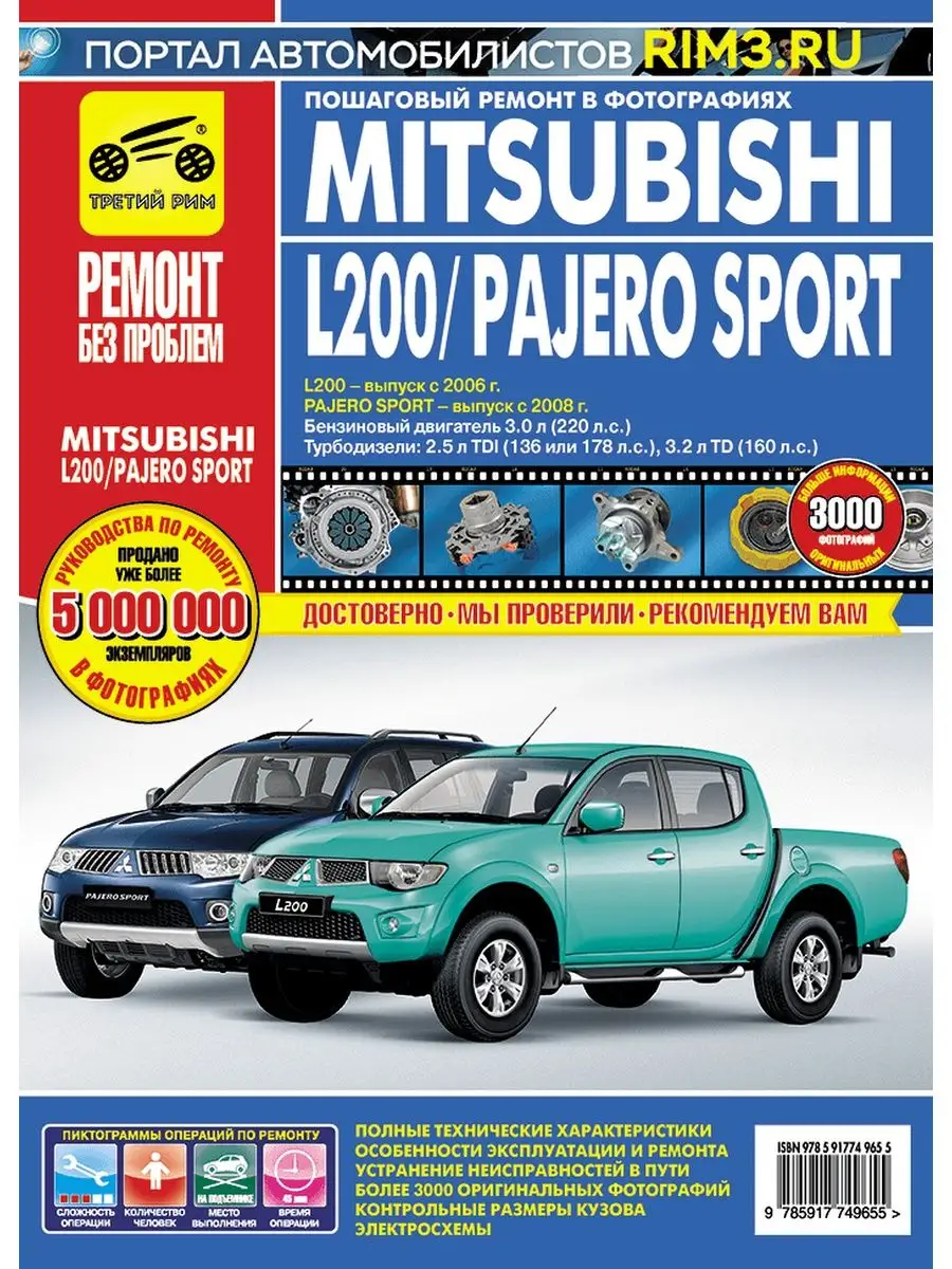 Третий Рим Книга по ремонту автомобиля Mitsubishi Pajero Sport и L200